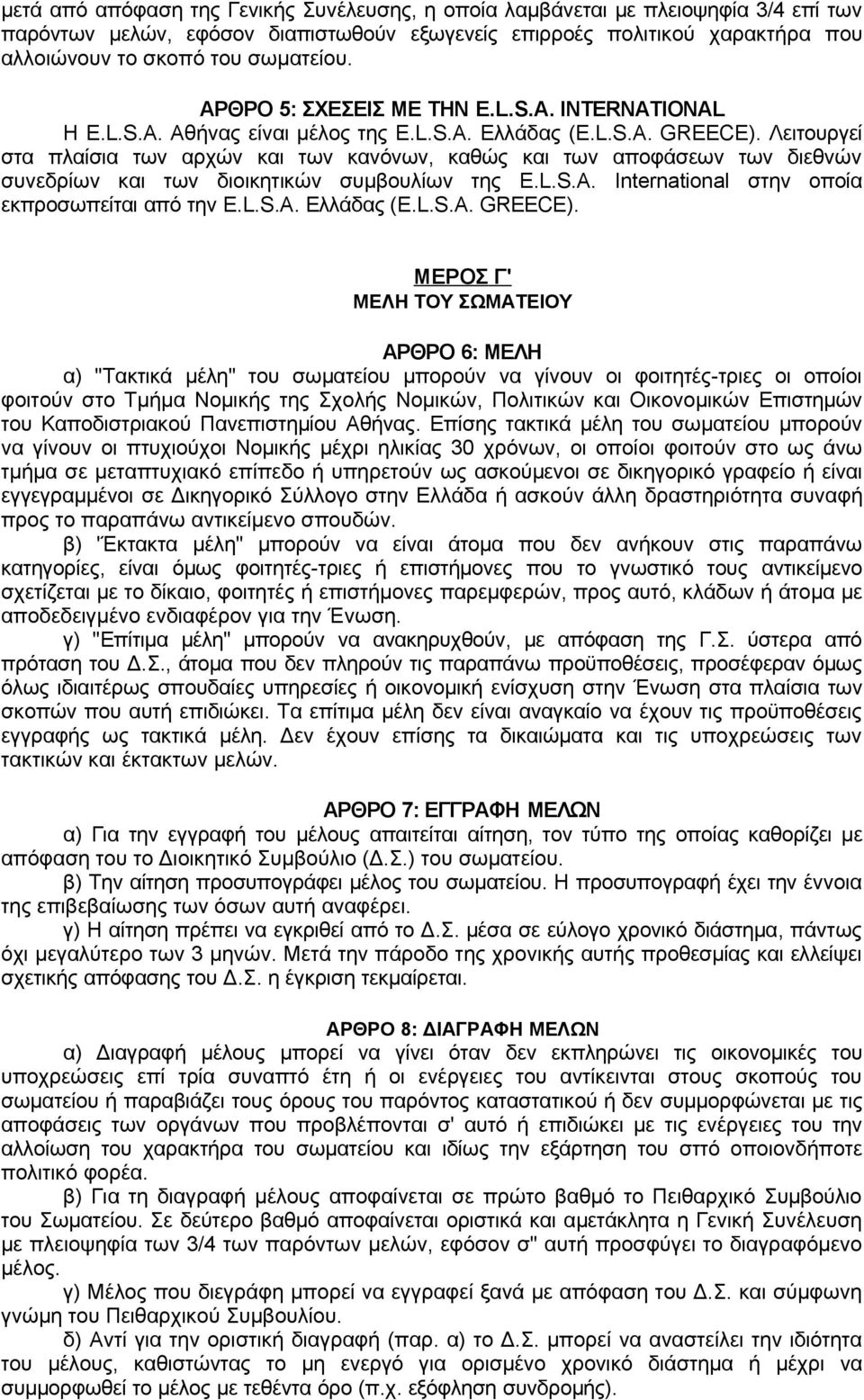 Λειτουργεί στα πλαίσια των αρχών και των κανόνων, καθώς και των αποφάσεων των διεθνών συνεδρίων και των διοικητικών συμβουλίων της E.L.S.A. International στην οποία εκπροσωπείται από την E.L.S.A. Ελλάδας (E.