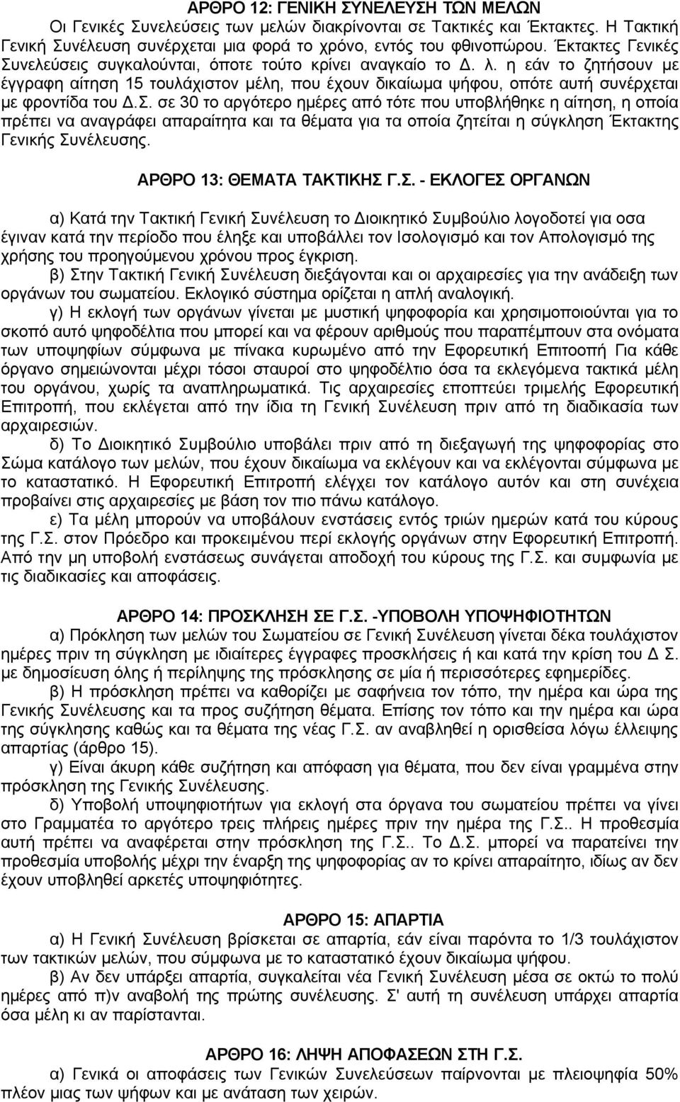 η εάν το ζητήσουν με έγγραφη αίτηση 15 τουλάχιστον μέλη, που έχουν δικαίωμα ψήφου, οπότε αυτή συνέρχεται με φροντίδα του Δ.Σ.
