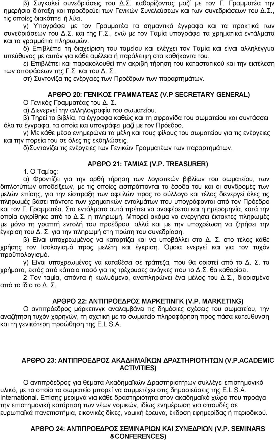 δ) Επιβλέπει τη διαχείριση του ταμείου και ελέγχει τον Ταμία και είναι αλληλέγγυα υπεύθυνος με αυτόν για κάθε αμέλεια ή παράλειψη στα καθήκοντα του.
