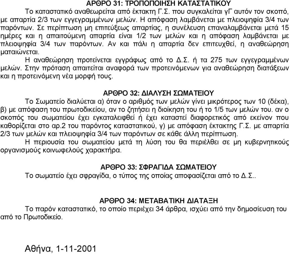 Σε περίπτωση μη επιτεύξεως απαρτίας, η συνέλευση επαναλαμβάνεται μετά 15 ημέρες και η απαιτούμενη απαρτία είναι 1/2 των μελών και η απόφαση λαμβάνεται με πλειοψηφία 3/4 των παρόντων.