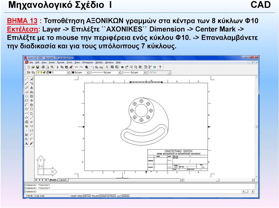 Center Mark -> Επιλέξτε µε το mouse την περιφέρεια ενός κύκλου