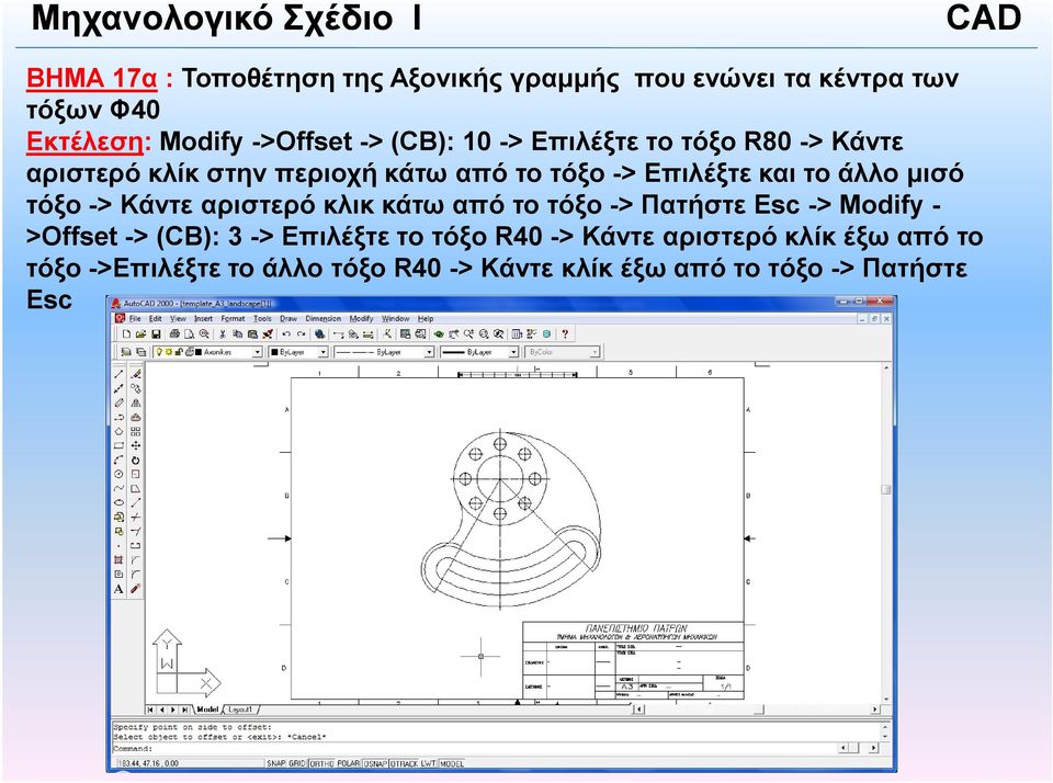 µισό τόξο -> Κάντε αριστερό κλικ κάτω από το τόξο -> Πατήστε Esc -> Modify - >Offset -> (CB): 3 -> Επιλέξτε τo