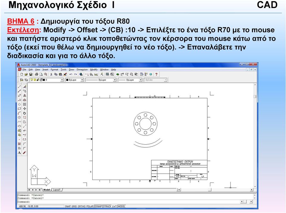 τοποθετώντας τον κέρσορα του mouse κάτω από το τόξο (εκεί που θέλω να