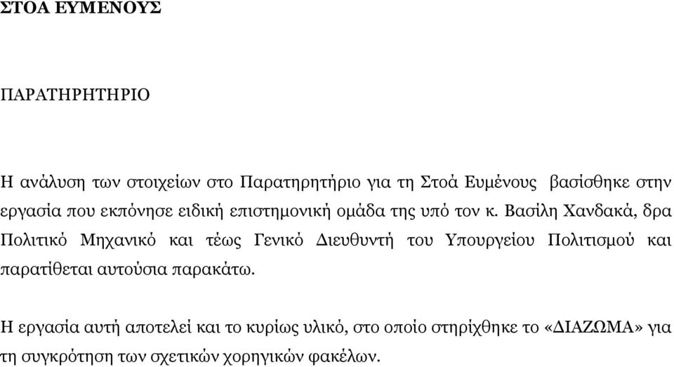 Βασίλη Χανδακά, δρα Πολιτικό Μηχανικό και τέως Γενικό Διευθυντή του Υπουργείου Πολιτισμού και παρατίθεται