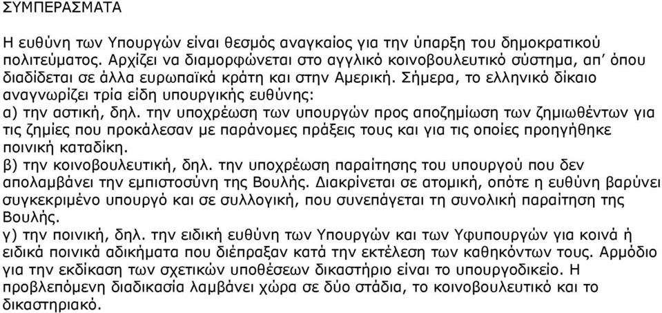 Σήμερα, το ελληνικό δίκαιο αναγνωρίζει τρία είδη υπουργικής ευθύνης: α) την αστική, δηλ.