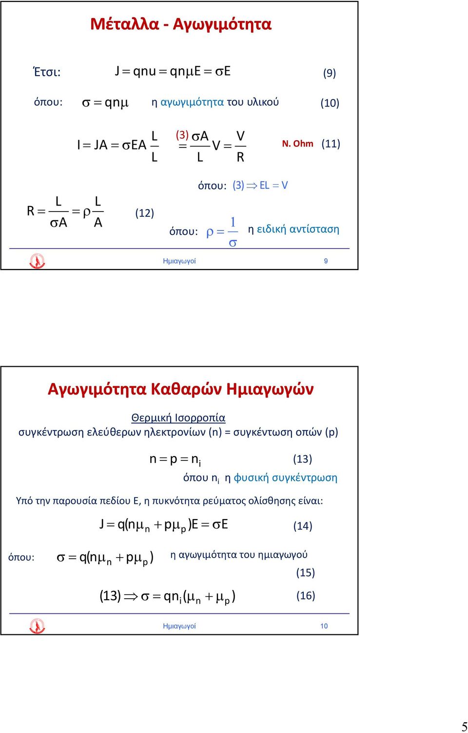 συγκέντρωση ελεύθερων ηλεκτρονίων () συγκέντωση οπών () (3) όπου η φυσική συγκέντρωση Υπό την παρουσία πεδίου Ε, η