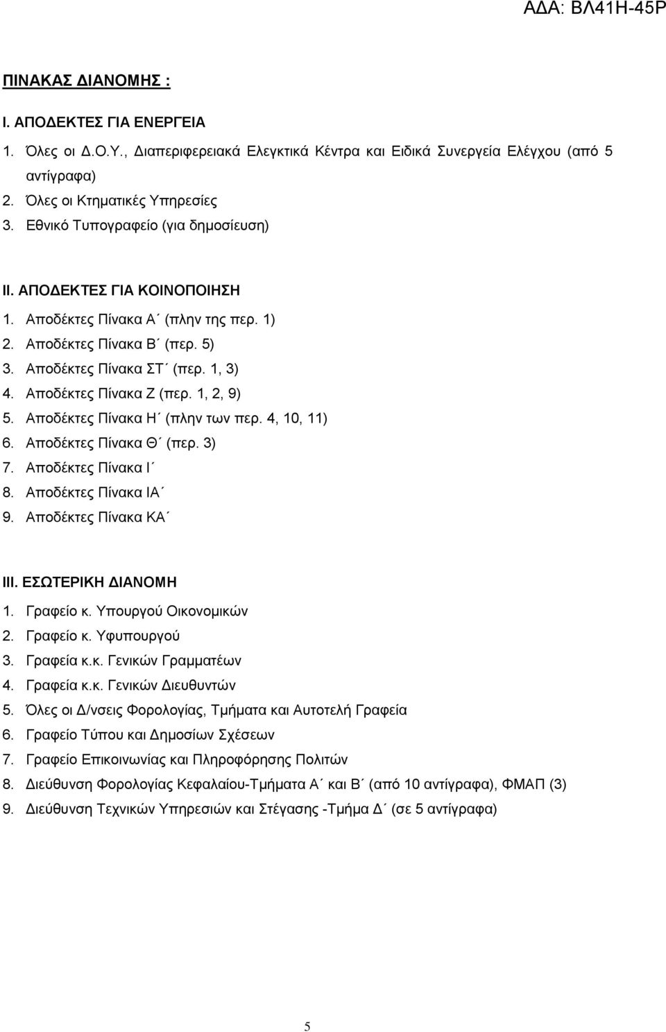 1, 2, 9) 5. Αποδέκτες Πίνακα Η (πλην των περ. 4, 10, 11) 6. Αποδέκτες Πίνακα Θ (περ. 3) 7. Αποδέκτες Πίνακα Ι 8. Αποδέκτες Πίνακα ΙA 9. Αποδέκτες Πίνακα ΚA ΙΙΙ. ΕΣΩΤΕΡΙΚΗ ΔΙΑΝΟΜΗ 1. Γραφείο κ.