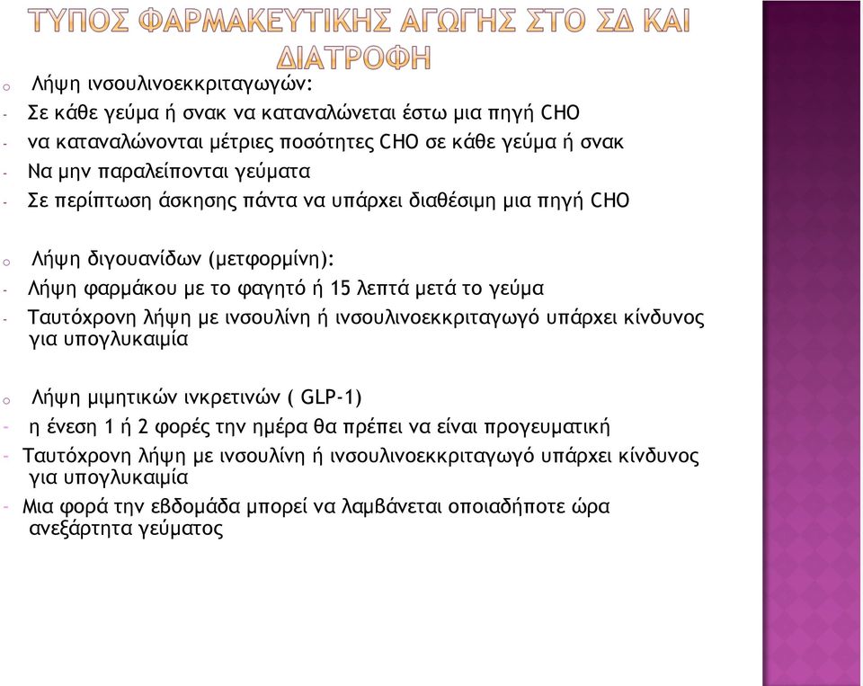 - Ταυτόχρονη λήψη µε ινσουλίνη ή ινσουλινοεκκριταγωγό υπάρχει κίνδυνος για υπογλυκαιµία o Λήψη µιµητικών ινκρετινών ( GLP-1) - η ένεση 1 ή 2 φορές την ηµέρα θα πρέπει να