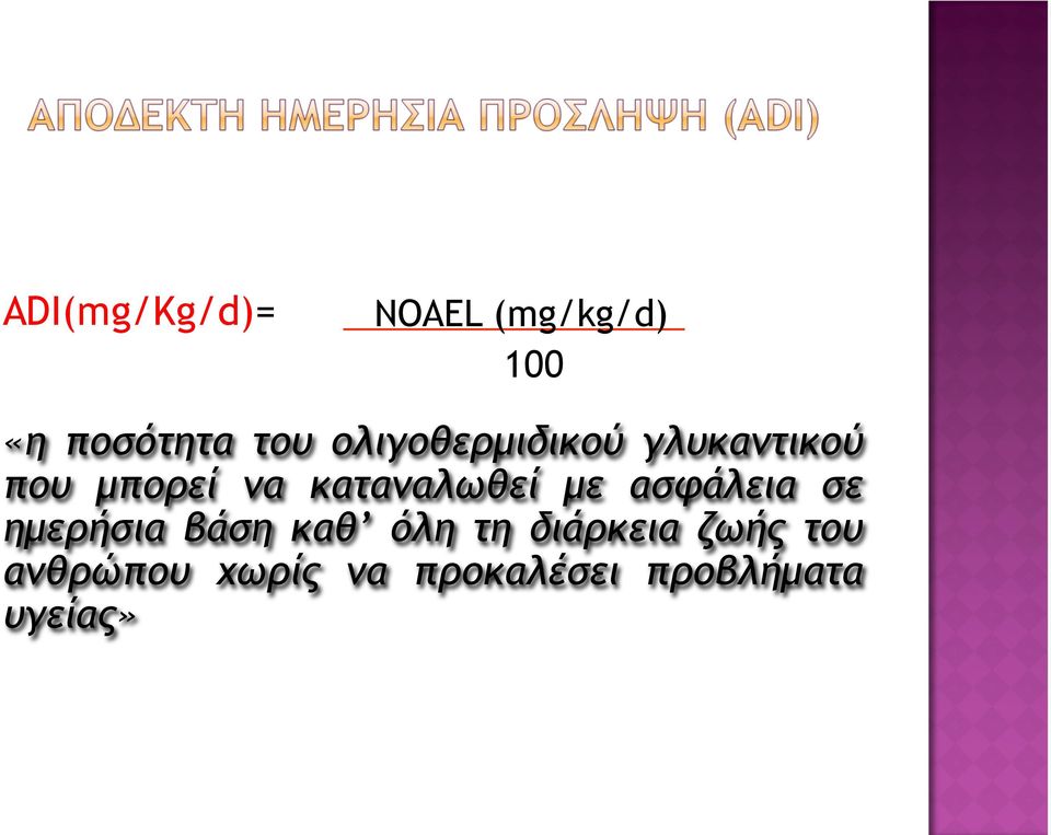 καταναλωθεί µε ασφάλεια σε ηµερήσια βάση καθ όλη τη