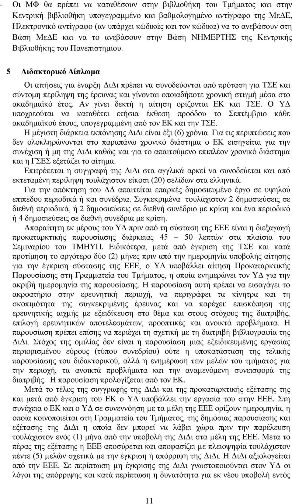 5 Διδακτορικό Δίπλωμα Οι αιτήσεις για έναρξη ΔιΔι πρέπει να συνοδεύονται από πρόταση για ΤΣΕ και σύντομη περίληψη της έρευνας και γίνονται οποιαδήποτε χρονική στιγμή μέσα στο ακαδημαϊκό έτος.