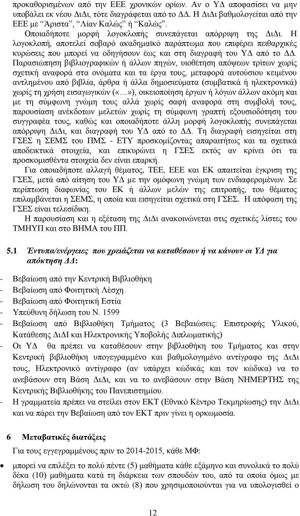 Η λογοκλοπή, αποτελεί σοβαρό ακαδημαϊκό παράπτωμα που επιφέρει πειθαρχικές κυρώσεις που μπορεί να οδηγήσουν έως και στη διαγραφή του ΥΔ από το ΔΔ.