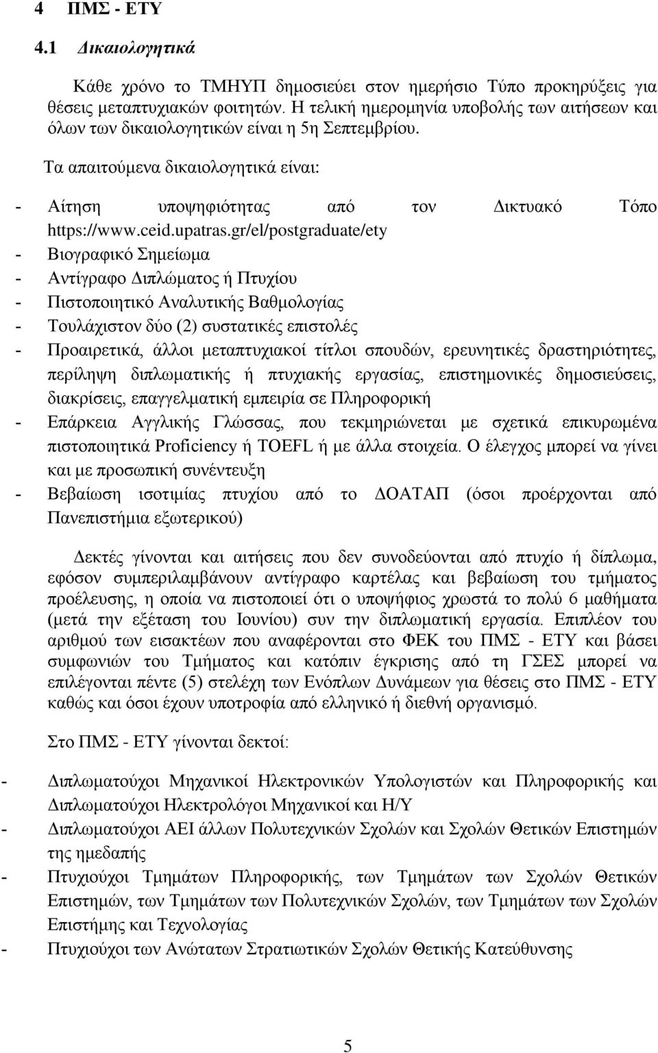 gr/el/postgraduate/ety Βιογραφικό Σημείωμα Αντίγραφο Διπλώματος ή Πτυχίου Πιστοποιητικό Αναλυτικής Βαθμολογίας Τουλάχιστον δύο (2) συστατικές επιστολές Προαιρετικά, άλλοι μεταπτυχιακοί τίτλοι