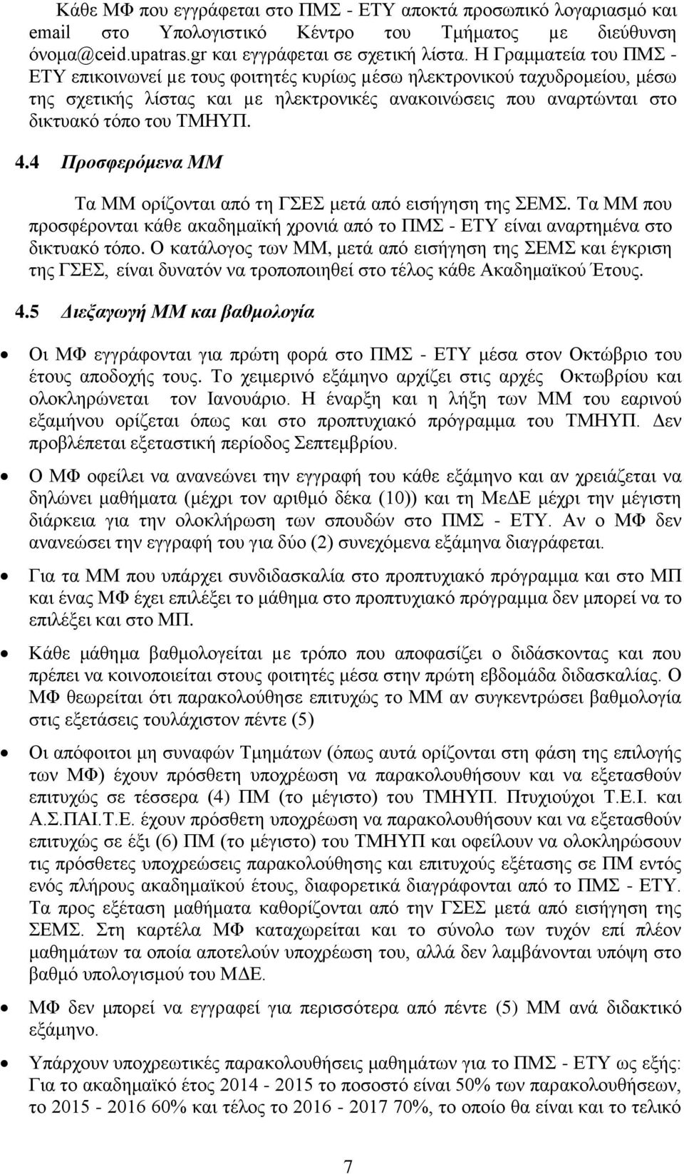 4 Προσφερόμενα ΜΜ Τα ΜΜ ορίζονται από τη ΓΣΕΣ μετά από εισήγηση της ΣΕΜΣ. Τα ΜΜ που προσφέρονται κάθε ακαδημαϊκή χρονιά από το ΠΜΣ - ΕΤΥ είναι αναρτημένα στο δικτυακό τόπο.