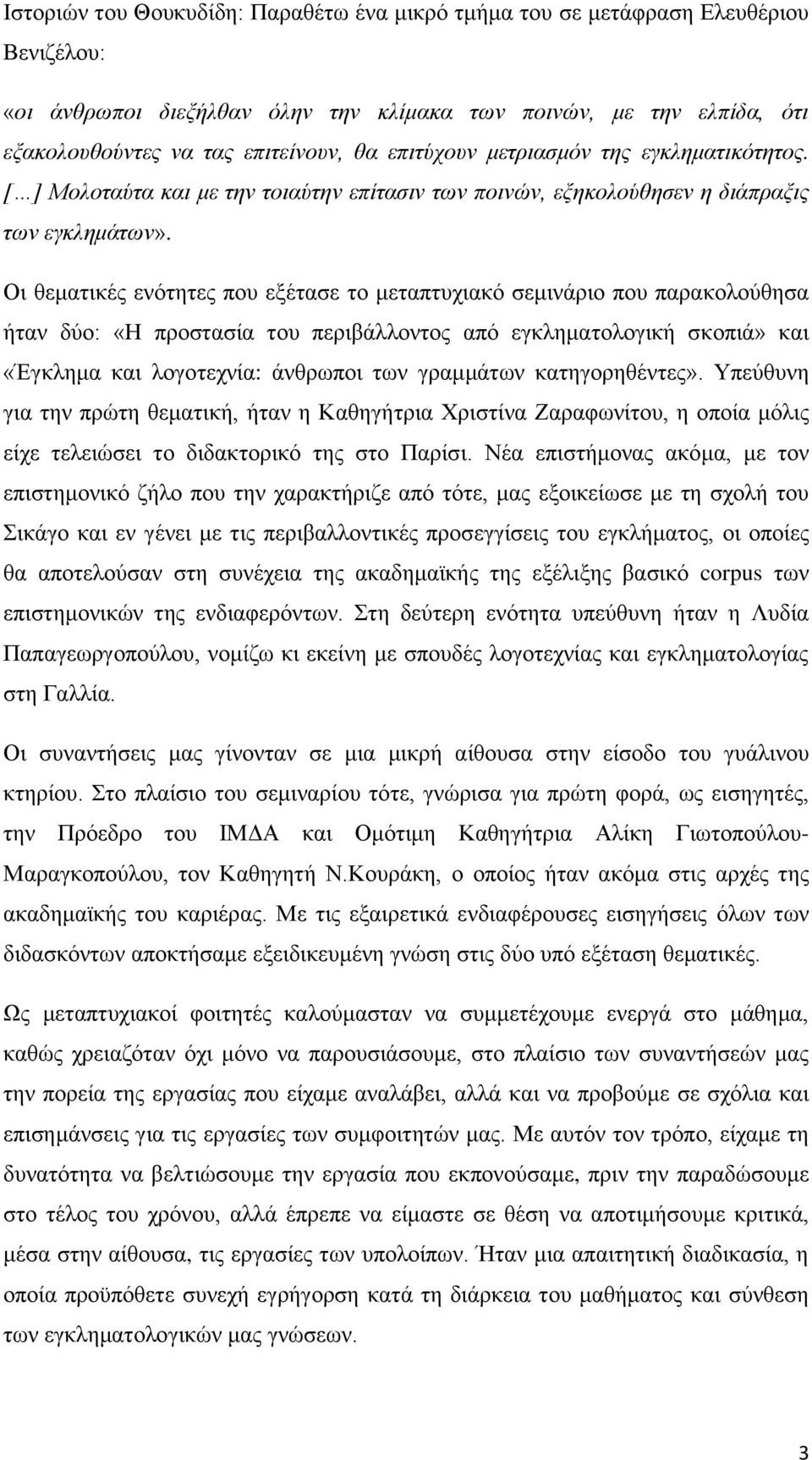 Οι θεματικές ενότητες που εξέτασε το μεταπτυχιακό σεμινάριο που παρακολούθησα ήταν δύο: «Η προστασία του περιβάλλοντος από εγκληματολογική σκοπιά» και «Έγκλημα και λογοτεχνία: άνθρωποι των γραμμάτων