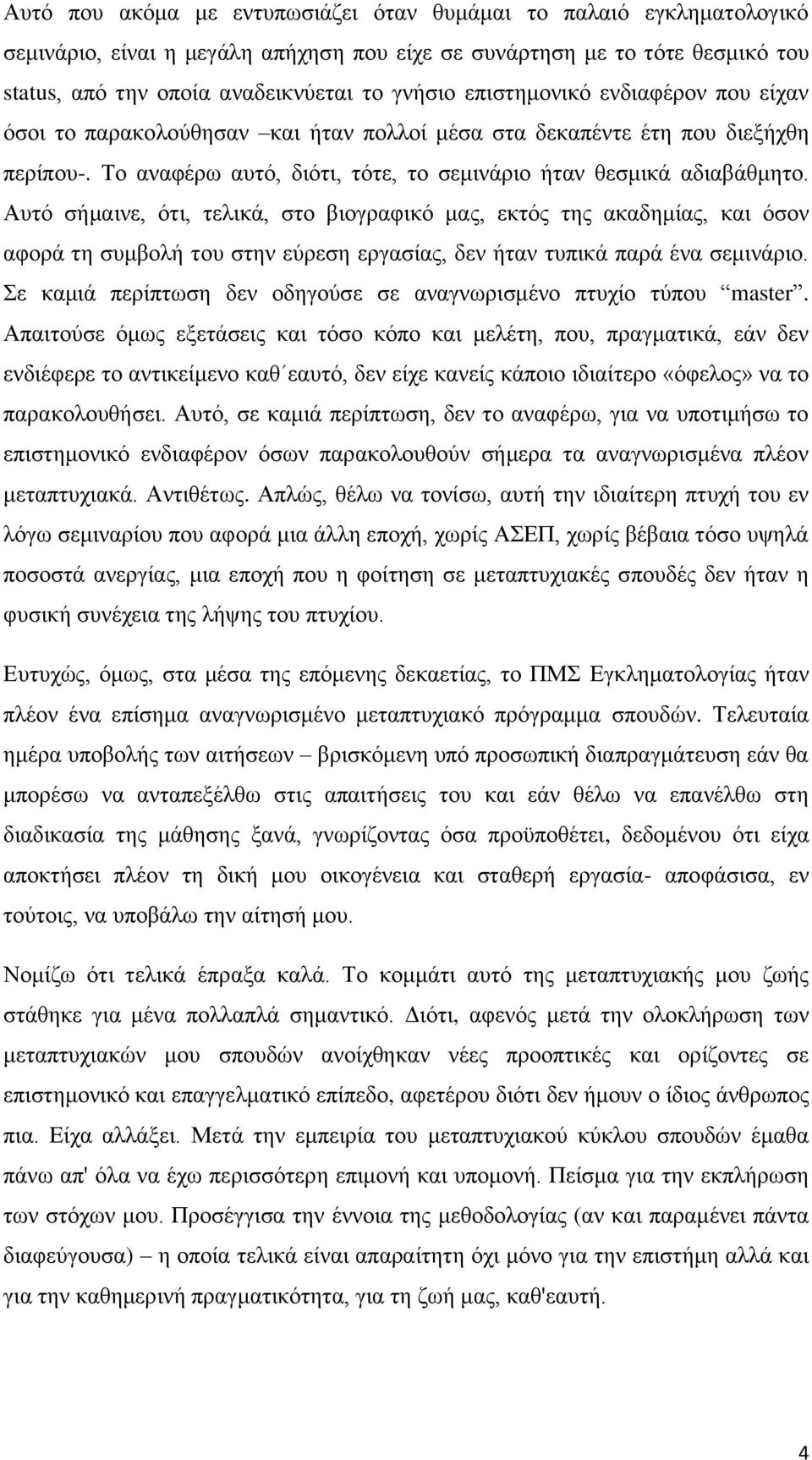 Αυτό σήμαινε, ότι, τελικά, στο βιογραφικό μας, εκτός της ακαδημίας, και όσον αφορά τη συμβολή του στην εύρεση εργασίας, δεν ήταν τυπικά παρά ένα σεμινάριο.