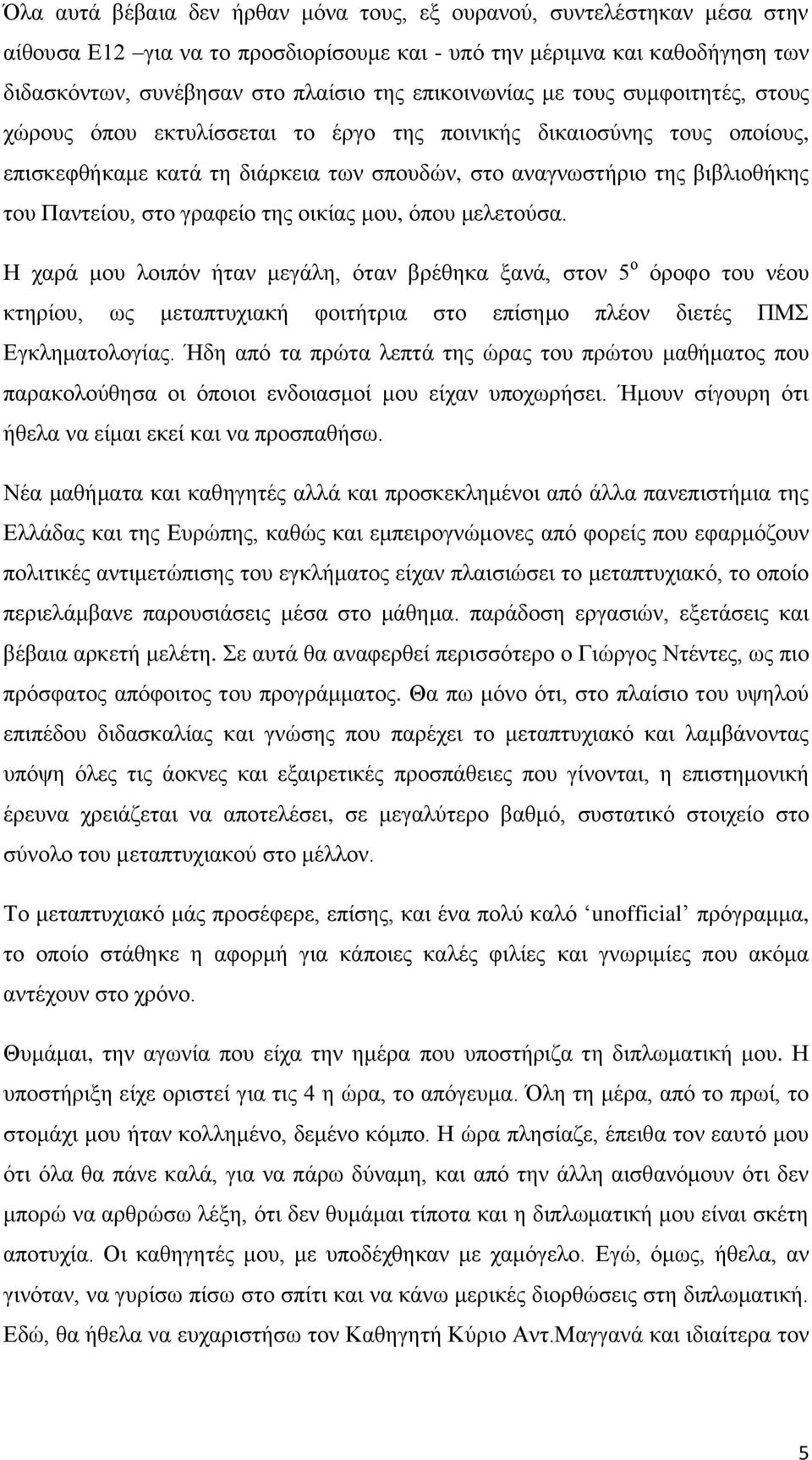 Παντείου, στο γραφείο της οικίας μου, όπου μελετούσα.