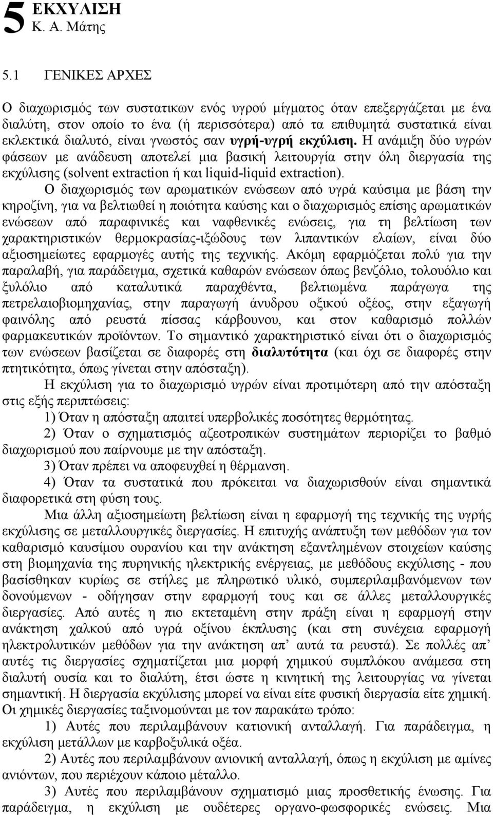 σαν υγρή-υγρή εκχύλιση. Η ανάµιξη δύο υγρών φάσεων µε ανάδευση αποτελεί µια βασική λειτουργία στην όλη διεργασία της εκχύλισης (solvent extraction ή και liquid-liquid extraction).