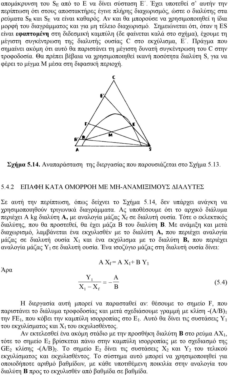 Σηµειώνεται ότι, όταν η S είναι εφαπτοµένη στη διδεσµική καµπύλη (δε φαίνεται καλά στο σχήµα), έχουµε τη µέγιστη συγκέντρωση της διαλυτής ουσίας C στο εκχύλισµα, Ε.