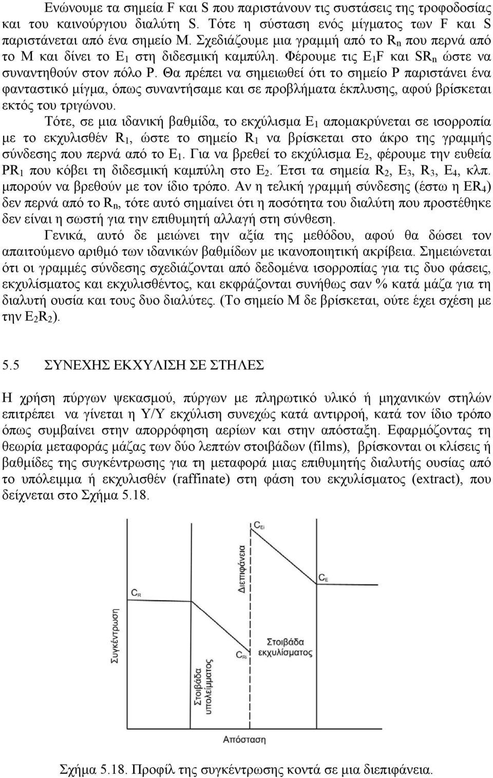 Θα πρέπει να σηµειωθεί ότι το σηµείο Ρ παριστάνει ένα φανταστικό µίγµα, όπως συναντήσαµε και σε προβλήµατα έκπλυσης, αφού βρίσκεται εκτός του τριγώνου.