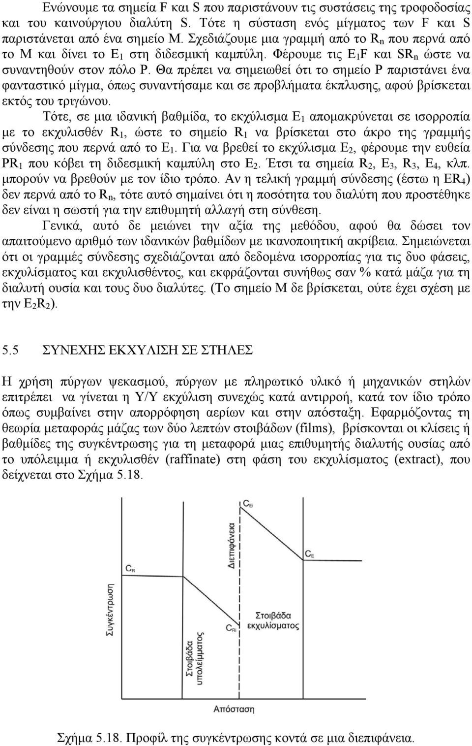 Θα πρέπει να σηµειωθεί ότι το σηµείο Ρ παριστάνει ένα φανταστικό µίγµα, όπως συναντήσαµε και σε προβλήµατα έκπλυσης, αφού βρίσκεται εκτός του τριγώνου.