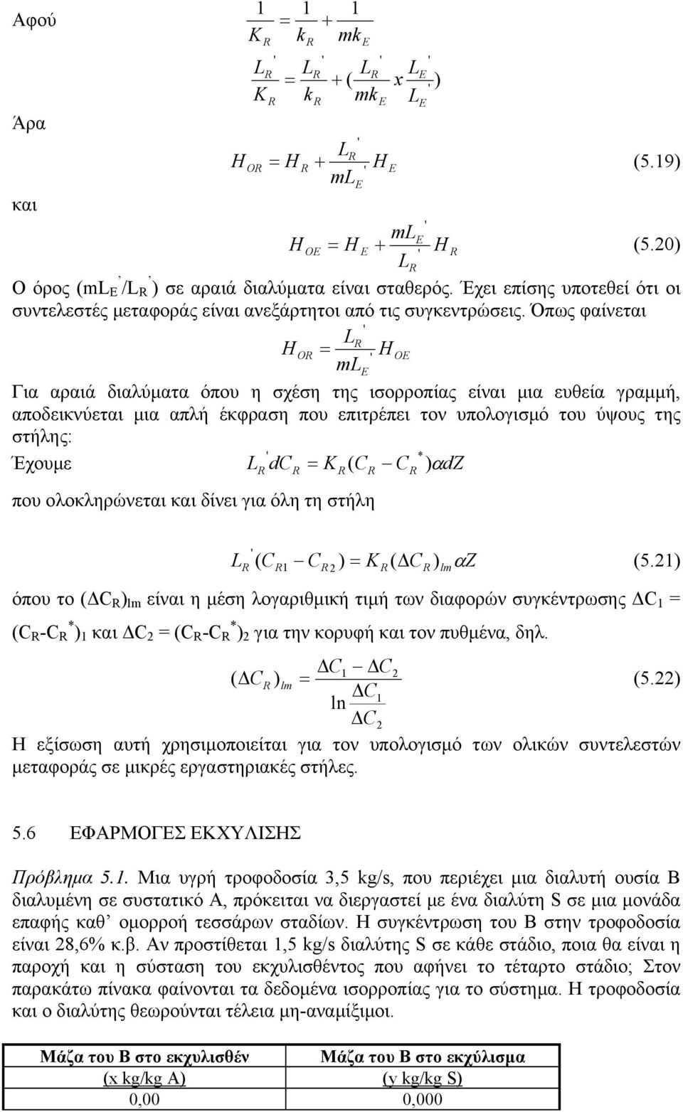 Όπως φαίνεται L H O = H O ml Για αραιά διαλύµατα όπου η σχέση της ισορροπίας είναι µια ευθεία γραµµή, αποδεικνύεται µια απλή έκφραση που επιτρέπει τον υπολογισµό του ύψους της στήλης: * Έχουµε L dc =