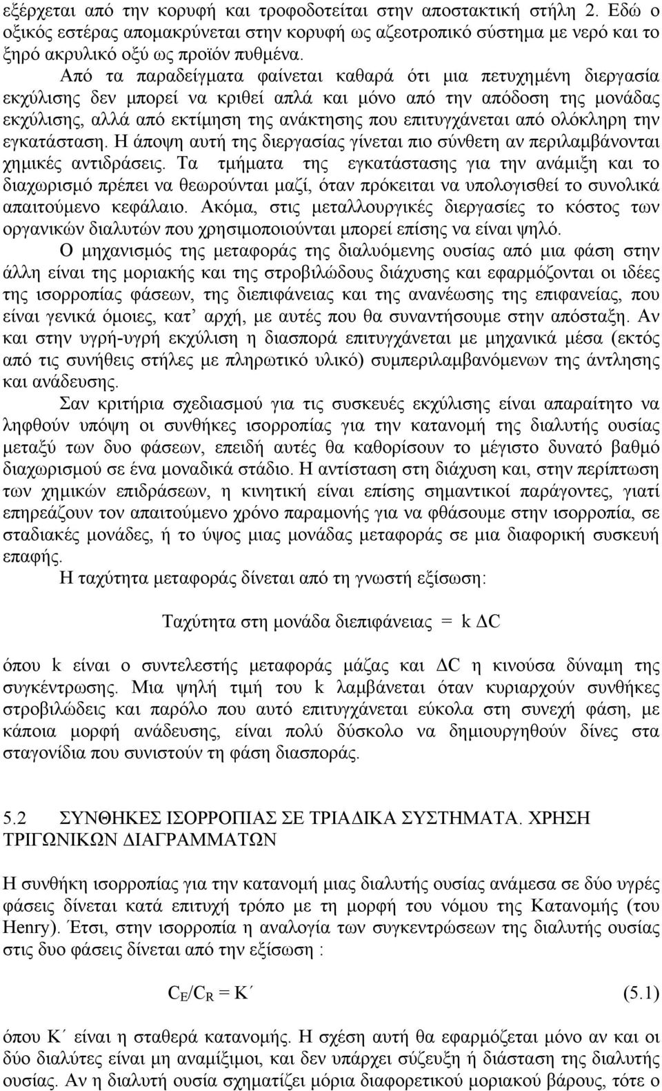 από ολόκληρη την εγκατάσταση. Η άποψη αυτή της διεργασίας γίνεται πιο σύνθετη αν περιλαµβάνονται χηµικές αντιδράσεις.