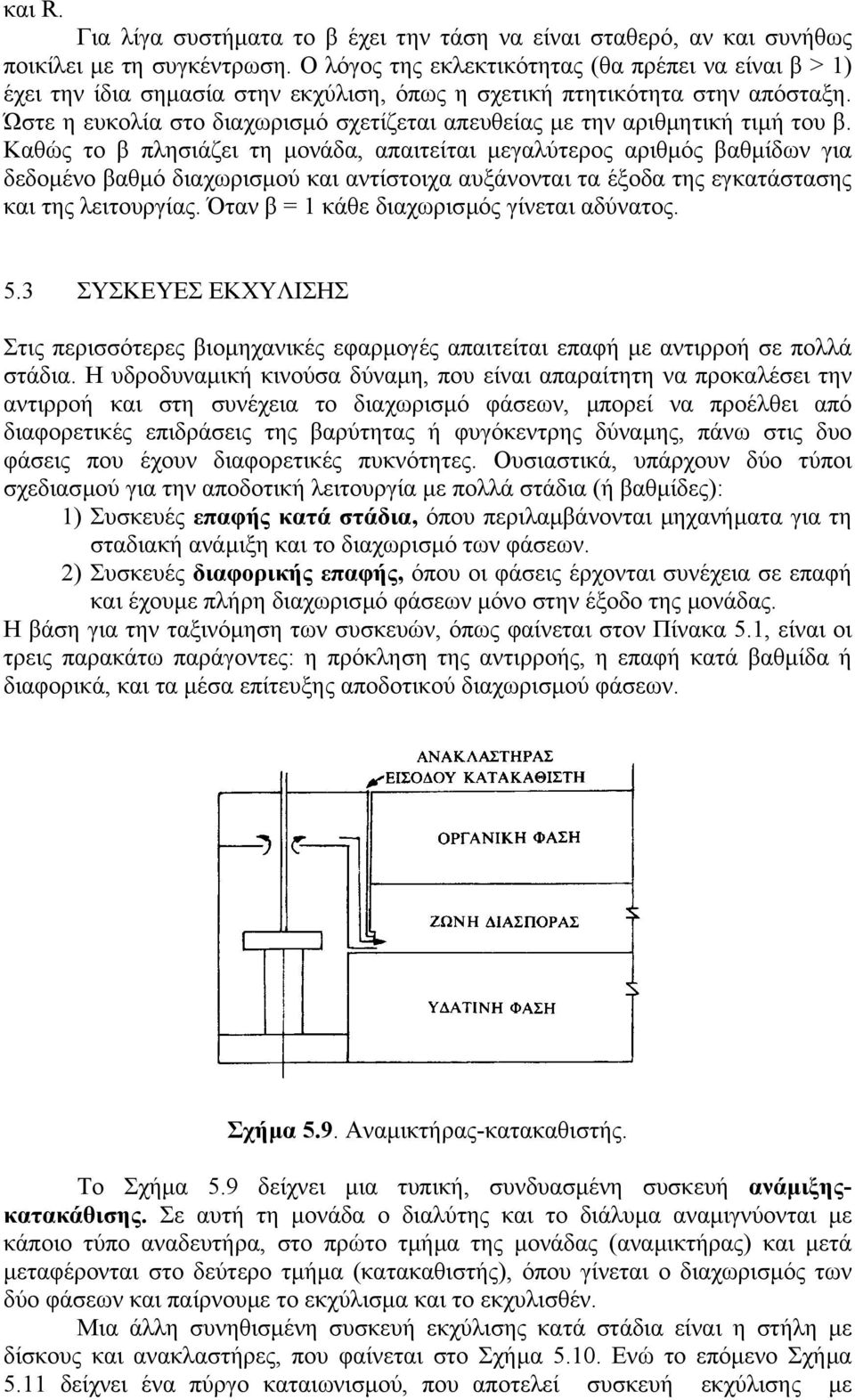 Ώστε η ευκολία στο διαχωρισµό σχετίζεται απευθείας µε την αριθµητική τιµή του β.