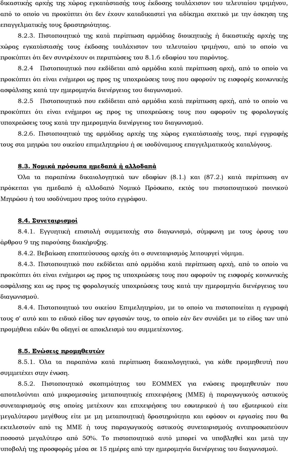 Πιστοποιητικό της κατά περίπτωση αρμόδιας διοικητικής ή δικαστικής αρχής της χώρας εγκατάστασής τους έκδοσης τουλάχιστον του τελευταίου τριμήνου, από το οποίο να προκύπτει ότι δεν συντρέχουν οι