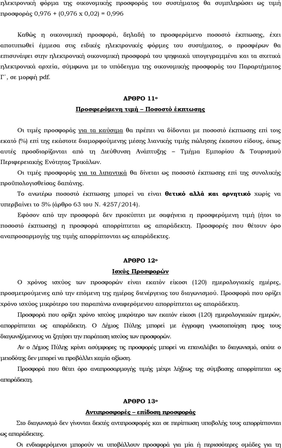 με το υπόδειγμα της οικονομικής προσφοράς του Παραρτήματος Γ, σε μορφή pdf.