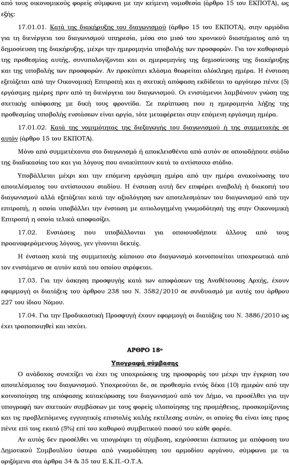 την ημερομηνία υποβολής των προσφορών. Για τον καθορισμό της προθεσμίας αυτής, συνυπολογίζονται και οι ημερομηνίες της δημοσίευσης της διακήρυξης και της υποβολής των προσφορών.