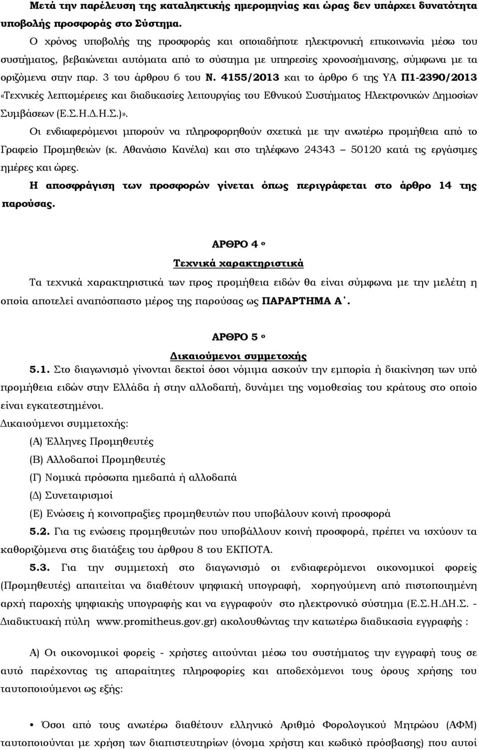 3 του άρθρου 6 του Ν. 4155/2013 και το άρθρο 6 της ΥΑ Π1-2390/2013 «Τεχνικές λεπτομέρειες και διαδικασίες λειτουργίας του Εθνικού Συστήματος Ηλεκτρονικών Δημοσίων Συμβάσεων (Ε.Σ.Η.Δ.Η.Σ.)».