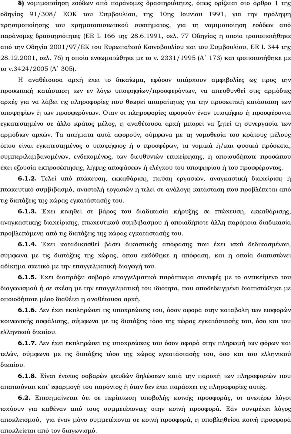 77 Οδηγίας η οποία τροποποιήθηκε από την Οδηγία 2001/97/ΕΚ του Ευρωπαϊκού Κοινοβουλίου και του Συμβουλίου, EE L 344 της 28.12.2001, σελ. 76) η οποία ενσωματώθηκε με το ν.