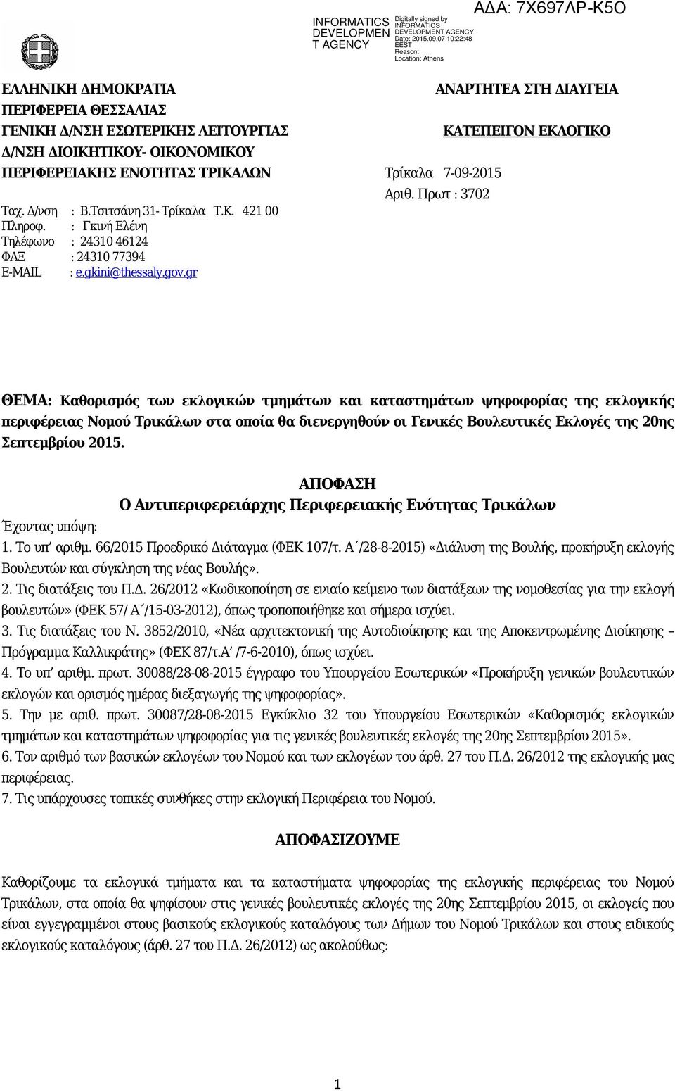 Πρωτ : 3702 ΘΕΜΑ: Καθορισμός των εκλογικών τμημάτων και καταστημάτων ψηφοφορίας της εκλογικής περιφέρειας Νομού Τρικάλων στα οποία θα διενεργηθούν οι Γενικές Βουλευτικές Εκλογές της 20ης Σεπτεμβρίου