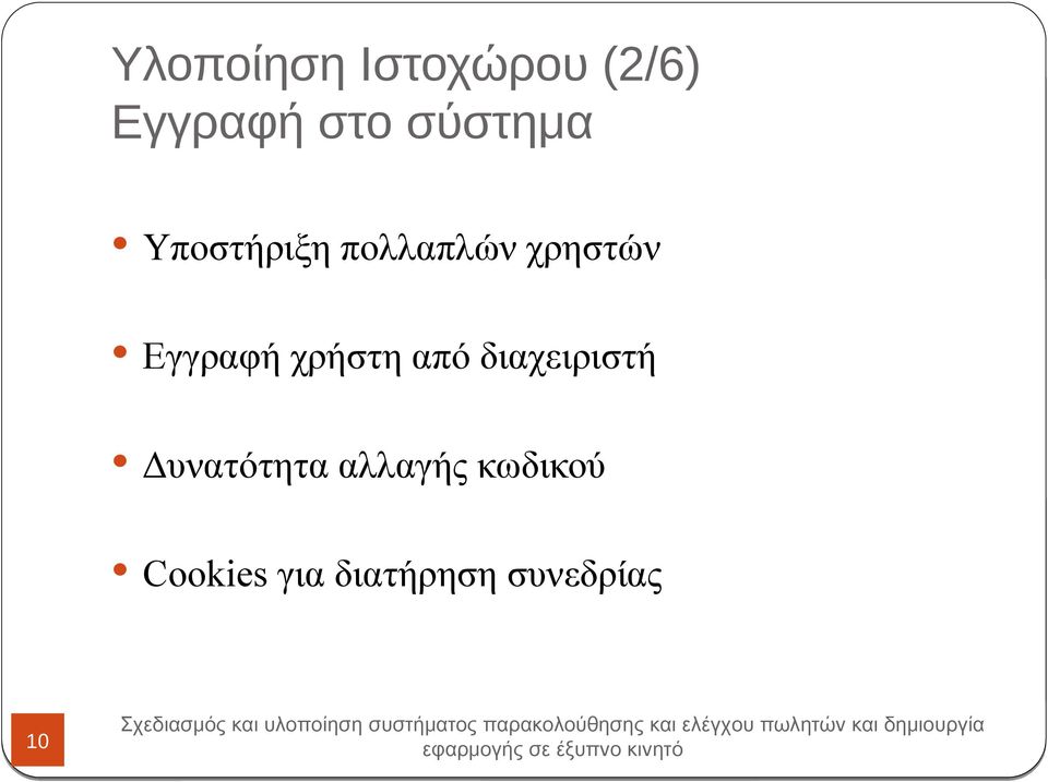 Εγγραφή χρήστη από διαχειριστή Δυνατότητα