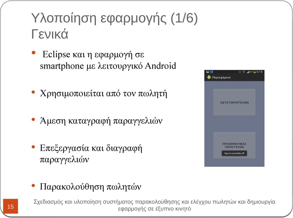 Χρησιμοποιείται από τον πωλητή Άμεση καταγραφή