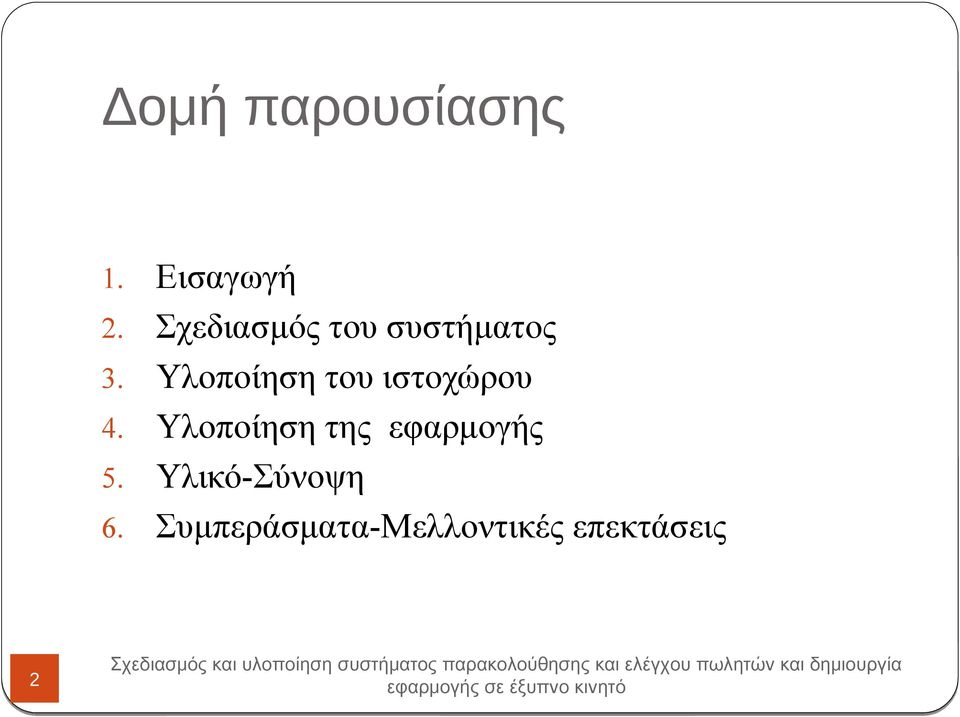 Υλοποίηση του ιστοχώρου 4.