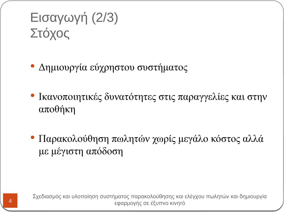 παραγγελίες και στην αποθήκη Παρακολούθηση