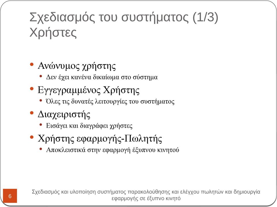 λειτουργίες του συστήματος Διαχειριστής Εισάγει και διαγράφει