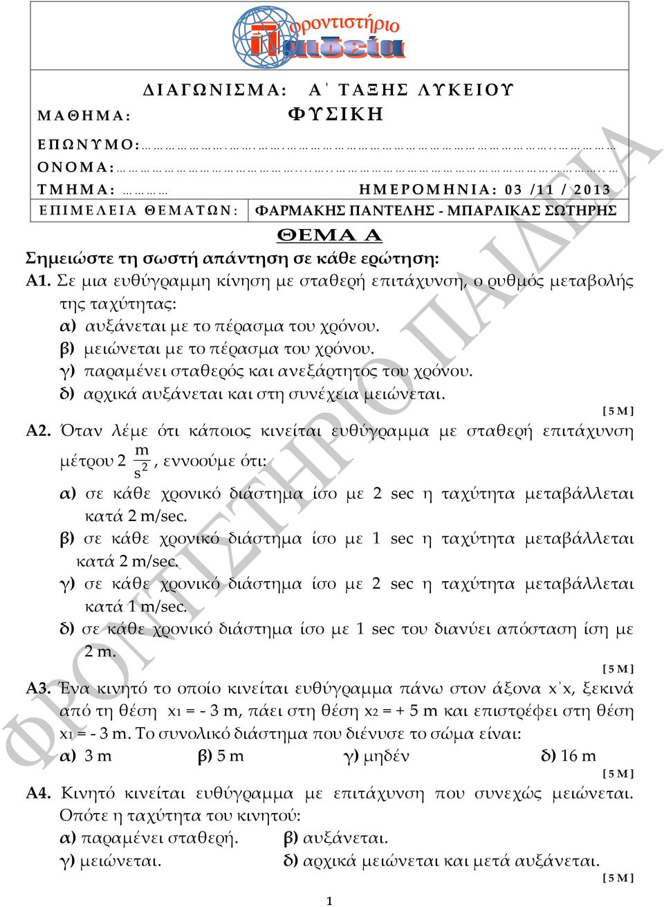 . < Σ Μ Η Μ Α : < < < < Η Μ Ε Ρ Ο Μ Η Ν Ι Α : 03 /11 / 2 0 1 3 Ε Π Ι Μ Ε Λ Ε Ι Α Θ Ε Μ Α Σ Ω Ν : ΥΑΡΜΑΚΗ ΠΑΝΣΕΛΗ - ΜΠΑΡΛΙΚΑ ΩΣΗΡΗ ΘΕΜΑ Α ημειώστε τη σωστή απάντηση σε κάθε ερώτηση: Α1.