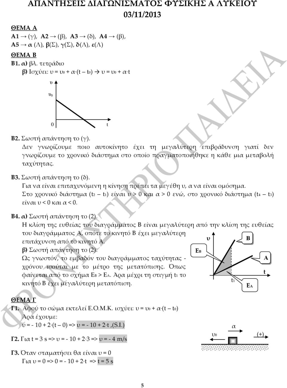 Σωστή απάντηση το (δ). Για να είναι επιταχυνόμενη η κίνηση πρέπει τα μεγέθη υ, α να είναι ομόσημα.