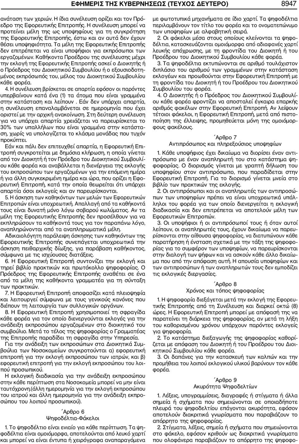 Τα μέλη της Εφορευτικής Επιτροπής δεν επιτρέπεται να είναι υποψήφιοι για εκπρόσωποι των εργαζομένων.