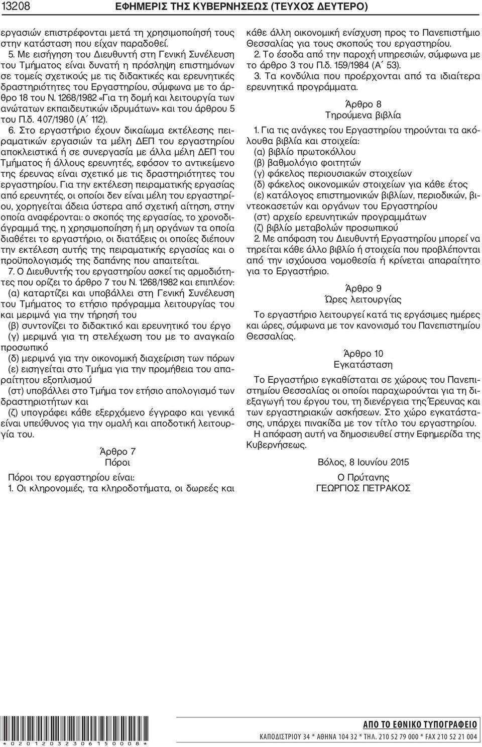 θρο 18 του Ν. 1268/1982 «Για τη δομή και λειτουργία των ανώτατων εκπαιδευτικών ιδρυμάτων» και του άρθρου 5 του Π.δ. 407/1980 (Α 112). 6.