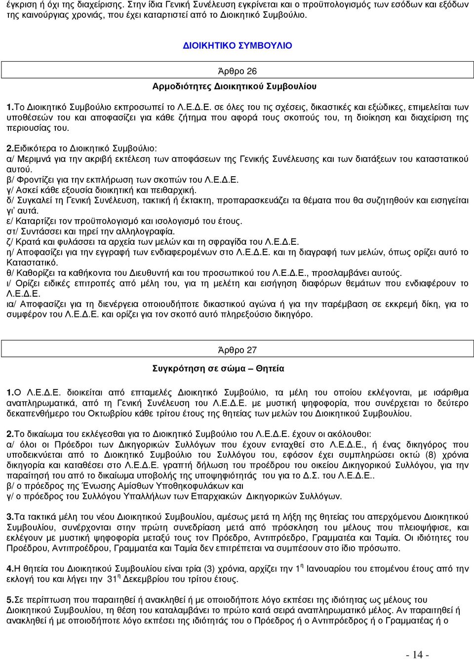 Δ.Ε. σε όλες του τις σχέσεις, δικαστικές και εξώδικες, επιμελείται των υποθέσεών του και αποφασίζει για κάθε ζήτημα που αφορά τους σκοπούς του, τη διοίκηση και διαχείριση της περιουσίας του. 2.