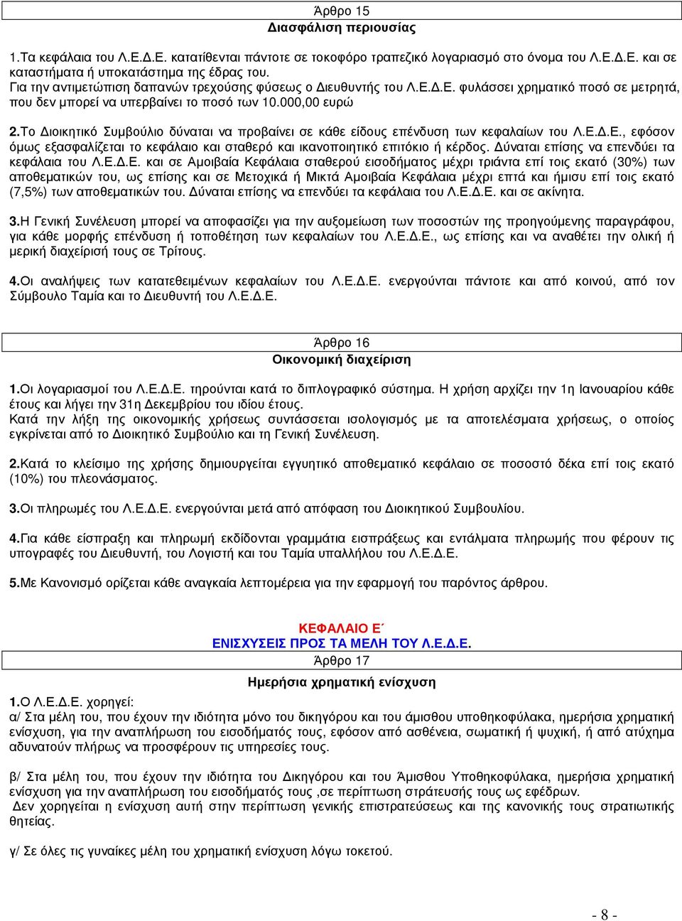 Το Διοικητικό Συμβούλιο δύναται να προβαίνει σε κάθε είδους επένδυση των κεφαλαίων του Λ.Ε.Δ.Ε., εφόσον όμως εξασφαλίζεται το κεφάλαιο και σταθερό και ικανοποιητικό επιτόκιο ή κέρδος.