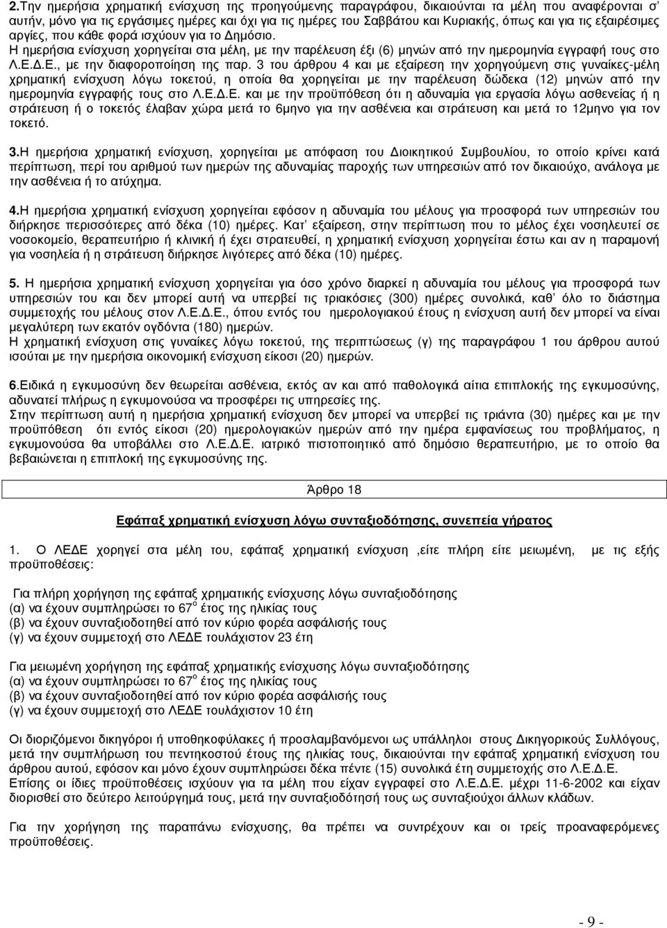 Δ.Ε., με την διαφοροποίηση της παρ.