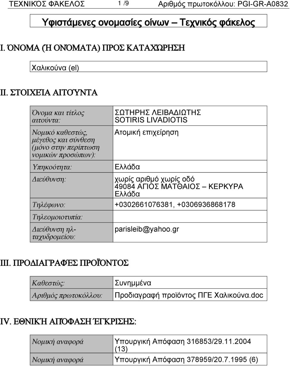 Ελλάδα Διεύθυνση: χωρίς αριθμό χωρίς οδό 49084 ΑΓΙΟΣ ΜΑΤΘΑΙΟΣ ΚΕΡΚΥΡΑ Ελλάδα Τηλέφωνο: +0302661076381, +0306936868178 Τηλεομοιοτυπία: Διεύθυνση ηλταχυδρομείου: parisleib@yahoo.gr III.