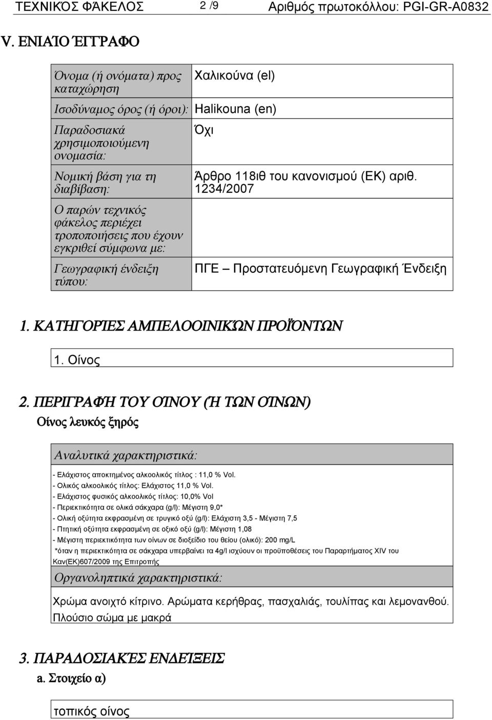 κανονισμού (ΕΚ) αριθ. 1234/2007 Ο παρών τεχνικός φάκελος περιέχει τροποποιήσεις που έχουν εγκριθεί σύμφωνα με: Γεωγραφική ένδειξη τύπου: ΠΓΕ Προστατευόμενη Γεωγραφική Ένδειξη 1.