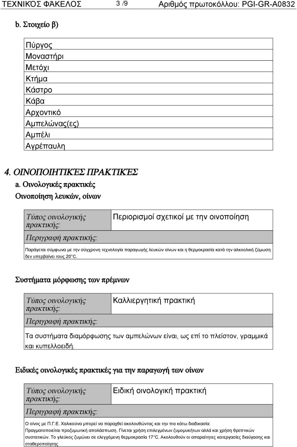 οίνων και η θερμοκρασία κατά την αλκοολική ζύμωση δεν υπερβαίνει τους 20 C.