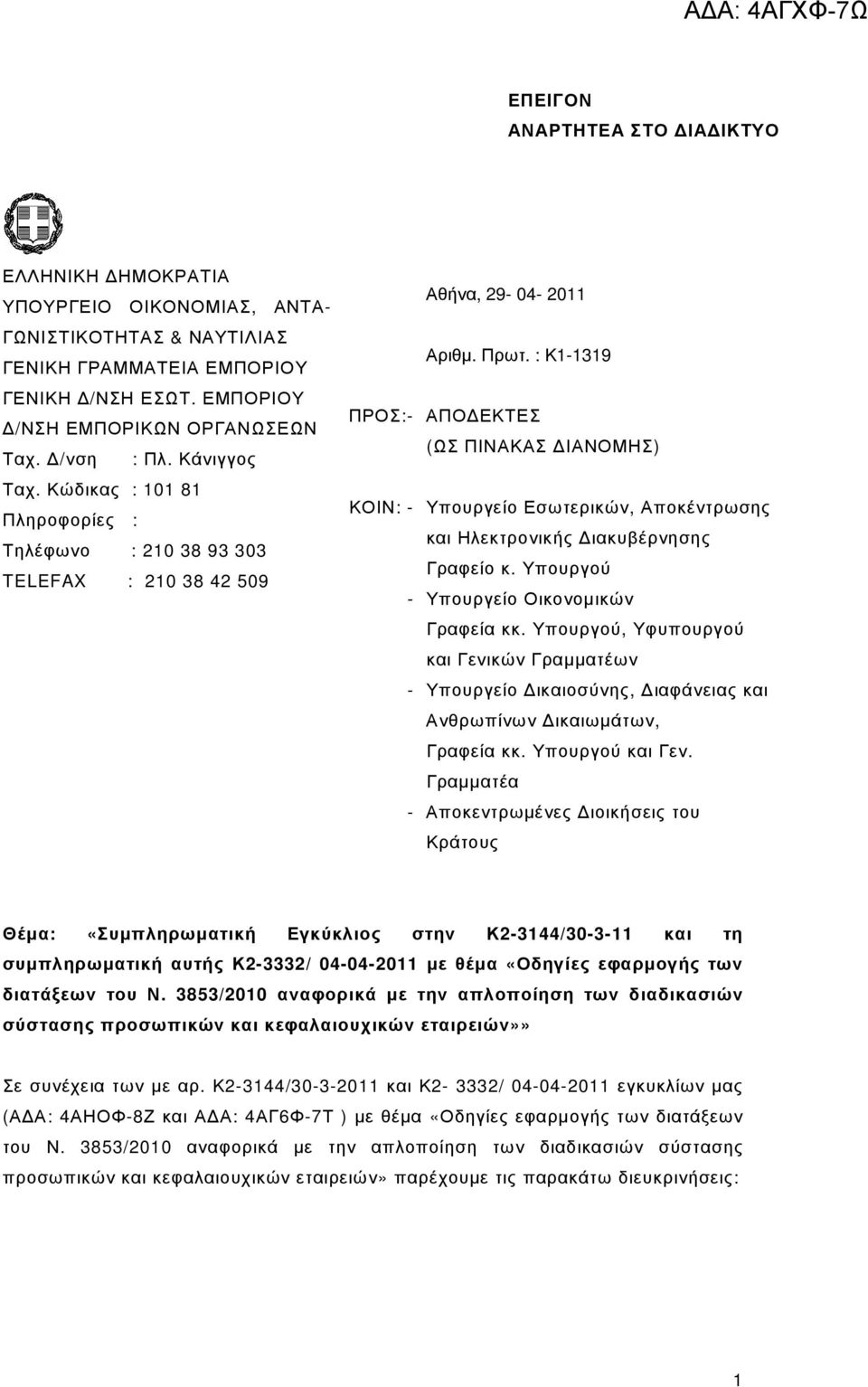 : Κ1-1319 ΑΠΟ ΕΚΤΕΣ (ΩΣ ΠΙΝΑΚΑΣ ΙΑΝΟΜΗΣ) Υπουργείο Εσωτερικών, Αποκέντρωσης και Ηλεκτρονικής ιακυβέρνησης Γραφείο κ. Υπουργού Υπουργείο Οικονοµικών Γραφεία κκ.