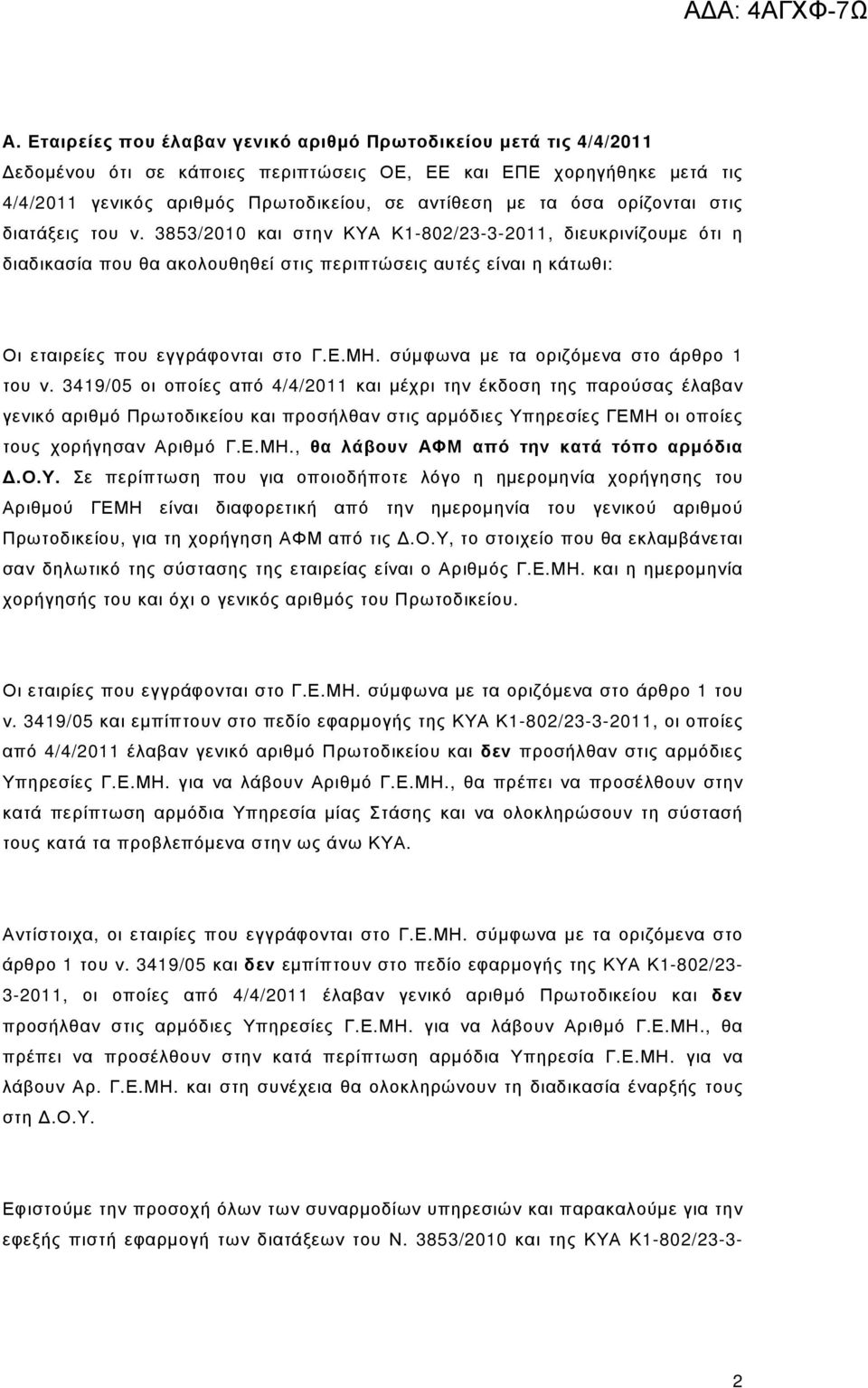3853/2010 και στην ΚΥΑ Κ1-802/23-3-2011, διευκρινίζουµε ότι η διαδικασία που θα ακολουθηθεί στις περιπτώσεις αυτές είναι η κάτωθι: Οι εταιρείες που εγγράφονται στο Γ.Ε.ΜΗ.